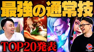 【ぶっ壊れ】立川 × ハメコ厳選！スト6界最強の通常技ランキングTOP20【ストリートファイター6SF6】 [upl. by Hadias735]