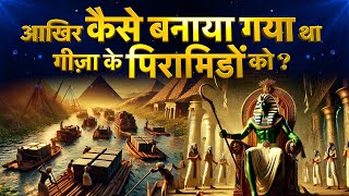 History of Pyramids in Hindi  How were the pyramids built  Great Pyramid of Giza  Egypt History [upl. by Paske]