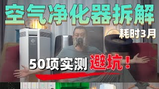 耗时3个月，空气净化器50项测试，还原真相 [upl. by Ailahtan505]