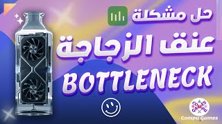 ما هو عنق الزجاجة bottleneck  وكيفية علاجه و رفع نسبة الـ FPS في الألعاب [upl. by Pevzner399]