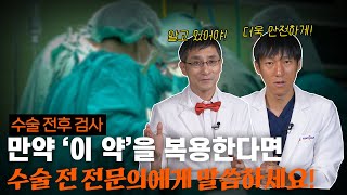 수술 전 각종 검사를 하는 이유 합병증과 후유증으로부터 여러분을 지켜드리겠습니다 [upl. by Yahc]