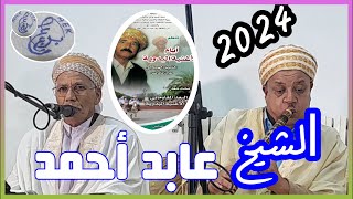 عميد الأغنية البدوية و الشعر الملحون الشيخ عابد أحمد في مهرجان الشيخ جيلالي عين تادلس 2024روعة [upl. by Leese]