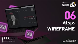 📌مرحلة ال wireframe كورس Adobe XD لتصميم المواقع Website Design  الدكتور محمد شلتوت [upl. by Nanam316]