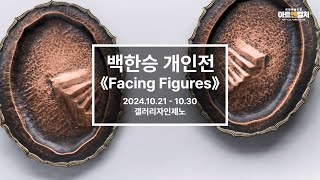 금속공예가 백한승 개인전 《Facing Figures》 개최 [upl. by Aicilak]