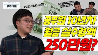 공린이들 Ep01마지막 공무원 10년차 월급 실수령액 250만원‍🤷‍♀️🤷‍♂️ㅣ 열심히 일해봤자 그 월급이 그 월급💰 [upl. by Frymire]