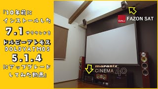 【ホームシアター施工動画】ドルビーアトモスにアップグレードしてみた｜DOLBY ATMOS514 [upl. by Ithsav]