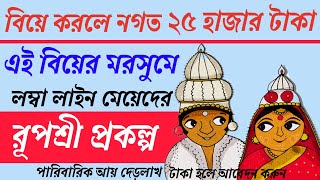 মেয়েদের জন্য নতুন সুযোগ বিয়ের মরসুমে লম্বা লাইন রূপশ্রী প্রকল্প wb scheme ruposhi pokolpo [upl. by Ahsen538]