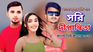 সরি দীপান্বিতা  dipannita song  sorry dipannita  sorry dipannita lyrics  sorry dipannita cover [upl. by Ahsinirt]