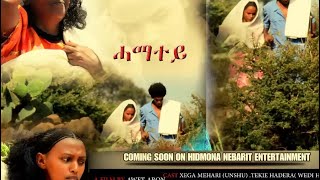 HDMONA New Eritrean Movie 2017  ሓማተይ Hamatey  Coming Soon [upl. by Filmer]