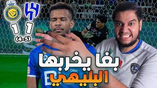 ردة فعلنا على مباراة نهائي كاس الملك بين الهلال و النصر 🔥😮 [upl. by Natehc]