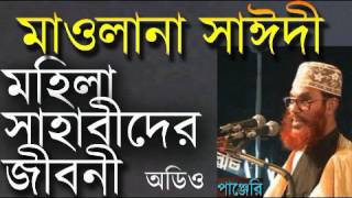 মহিলা সাহাবীদের জীবনী। Allama Delwar Hossain Saidi [upl. by Hayn]