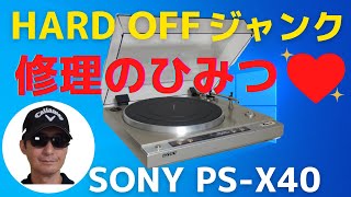 ハード・オフで1100円で購入したジャンクのレコードプレーヤー （SONY PSX40）の動作確認と修理結果をお伝えします。 [upl. by Animar]