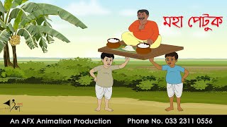 মহা পেটুক  Bangla Cartoon  Thakurmar Jhuli jemon  AFX Animation [upl. by Benilda]