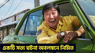 A Taxi Driver 2017 Explained in Bangla  Cine Feriwala [upl. by Nappie]