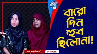 বারো দিন হুশ ছিলোনা বাবা  Apan Thikana 478 I Mukta I Final Update I [upl. by Mindi210]