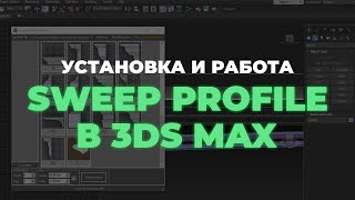 Как установить и работать с плагином Sweep Profile в 3ds Max Полный разбор для новичков [upl. by Qifahs]