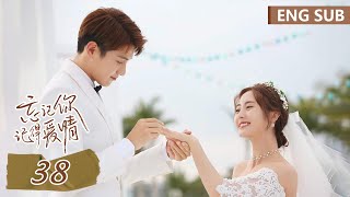 ENG SUB《忘记你，记得爱情 Forget You Remember Love》EP38 大结局 ——主演：邢菲，金泽  腾讯视频青春剧场 [upl. by Vitoria]