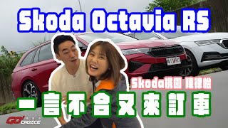 一言不合又訂車！SKODA OCTAVIA RS COMBISKODA桃園 陳律怡 [upl. by Hiroshi]