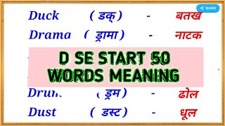 D se 50 meaning  D se 50 word meaning  d se shuru meaning english to hindi  d par words meaning [upl. by Winny59]