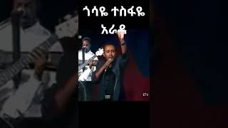 ጎሳዬ ተስፋዬ አራዳ ETV Studio Gossaye Tesfaye shorts habesha shortsvideo ethiopia ethiopianmusic [upl. by Aniras5]