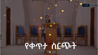 የቅዳሜ አገልግሎት  የቀጥታ ስርጭት 04122016 ዓም በኮተቤ 7ኛ ቀን አድቬንቲስት ቤተክርስቲያን [upl. by Aikahs665]