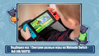 Подборка игр  Смотрим разные игры на Nintendo Switch  №6 4K60FPS [upl. by Gard]