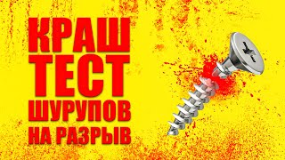 Тест прессом на разрыв Сколько КГ нужно что бы порвать саморез [upl. by Topliffe]