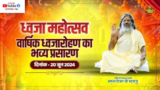 🔴LIVE  ध्वजा महोत्सव  वार्षिक ध्वजारोहण का भव्य प्रसारण  Vasant Vijay Ji Maharaj [upl. by Stinky]