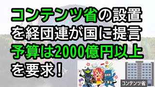 コンテンツ省の設置を経団連が国に提言！予算は2000億円以上を要求 [upl. by Eidroj]