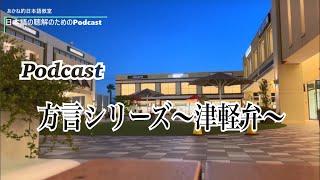 日本語の聴解Podcastー方言シリーズ～津軽弁～Ep14 [upl. by Lytsirhc]