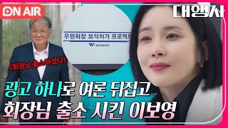 🔴ON AIR 여론 뒤집기부터 보석 허가까지⁉ 불가능을 가능하게 만든 이보영의 기획안｜대행사｜JTBC 230204 방송 [upl. by Giacopo]