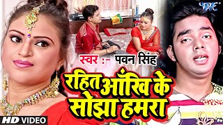 Video  रहितs आँख के सोझा  Pawan Singh  Rahita Aakhi Ke Sojha Hamra  Superhit Bhojpuri Song [upl. by Cowen]