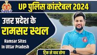 UP Police 2024 🚨 Ramsar Sites in 2024 🏆 उत्तर प्रदेश में रामसर स्थल 😍 Ramsar Sites in UP Trick 🏆 [upl. by Eiluj]