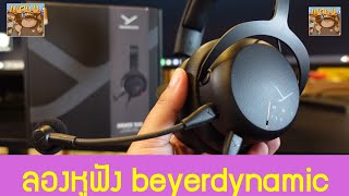 ลองหูฟัง Beyerdynamic MMX 150 กับ PS5 เปิด 3D Audio เป็นยังไงบ้าง [upl. by Anhavas]