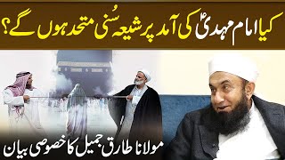 Imam Mahdi AS Ka Zahoor Aur Shia Sunni Ikhtilafat  Molana Tariq jameel Important Bayan Neo Islamic [upl. by Aciram]