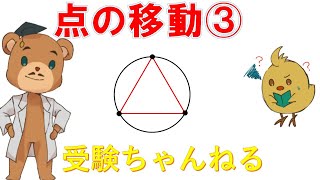 【中学受験＿算数 SPI対策】点の移動（動点）の解き方講座③ [upl. by Natanoj801]