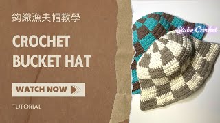 【鈎織漁夫帽教學】Crochet Bucket Hat CC字幕 廣東話教學｜鈎織新手｜詳細解說｜Tutorial） [upl. by Annirac]