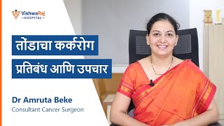 तोंडाचा कर्करोग  प्रतिबंध आणि उपचार  How to prevent Mouth Cancer  Dr Amruta Beke Pune [upl. by Nyleuqcaj]