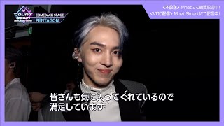 ✨PENTAGON カムバック記念配信✨【M COUNTDOWN バックステージ】375 PENTAGON CUT [upl. by Assirhc752]