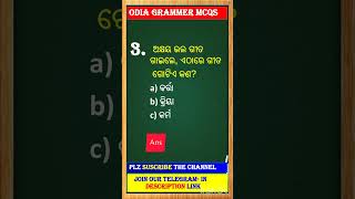 Odia grammar mcqs  Ossc LTR teacher  odisha police constable  Driver  shorts [upl. by Gotthelf843]