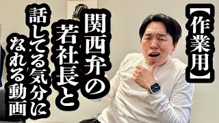 嫌な関西弁の先輩と喋ってる気分になれる動画【ジェラードン】 [upl. by Miarhpe369]