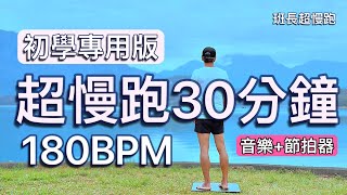 超慢跑初學專用❤️32｜180BPM 30分鐘｜早安日月潭｜音樂節拍器 ｜班長超慢跑 [upl. by Aicilif825]