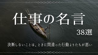 【仕事の名言集】人生を変える偉人の名言 38選 [upl. by Aholla]