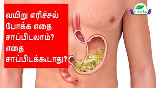 வயிறு எரிச்சல் போக்க எதை சாப்பிடலாம் எதை சாப்பிடக்கூடாது  Stomach Burning Remedies [upl. by Henricks]