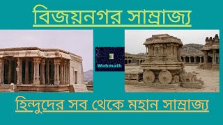 বিজয়নগর সাম্রাজ্য উত্থান ও পতন  VIJAY NAGAR EMPIRE  IMPORTANT FOR PSCRAIL SSC  WEBMATH [upl. by Neeloj455]