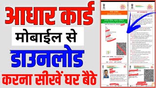 aadhar card kaise download karen mobile se । mobile se aadhar card kaise download kare । [upl. by Suirada]