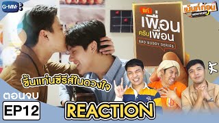 Reaction BAD BUDDY SERIES EP12 🧡 แค่เพื่อนครับเพื่อน ตอนจบ l Mentkorn เม้นท์ก่อนเข้านอน [upl. by Amlas728]