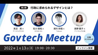 Govtech Meetup 2「行政に求められるデザインとは？」 [upl. by Nate]