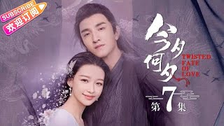 【ENG SUB】《今夕何夕Twisted Fate of Love》第7集｜孙怡 金瀚 檀健次 罗秋韵 余承恩 张志坚 EP7【捷成华视偶像剧场】 [upl. by Louisa811]