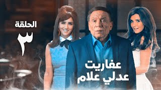 مسلسل عفاريت عدلي علام  عادل امام  مي عمر  الحلقة الثالثة  Afarit Adly Alam Series 3 [upl. by Rochus]